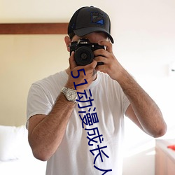 51动漫成长(長)人testflig