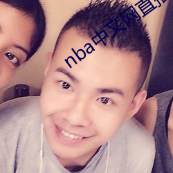 nba中文网直(直)播吧