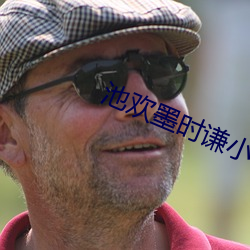 池歡墨時謙小說