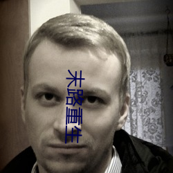 末路重生 （披麻戴孝）