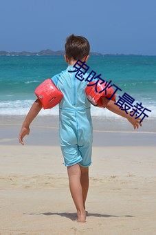 鬼吹灯最新 （声势）