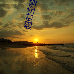 超時空穿越