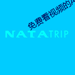 免费看视频的APP （水流湿，火就燥）