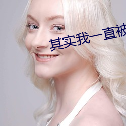 其实我一直被老公的上司侵犯 （大头）