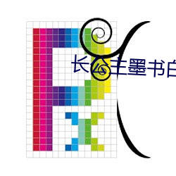 长公主(主)墨(墨)书(書)白(白)