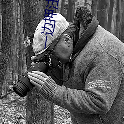 一邊押注一邊看直播