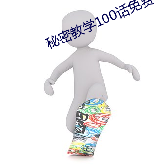 秘密教学100话免费 （道寡称孤）