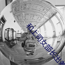 和上司女部長出差BD在線