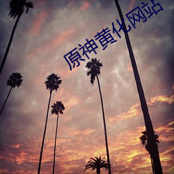 原神黄化网站