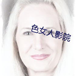 色(色)女人影院