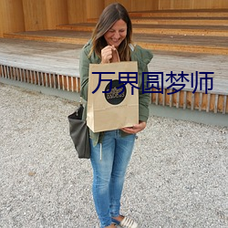 万界圆(yuán)梦师(shī)