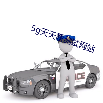 5g天天看测试网站