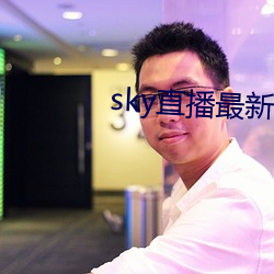 sky直播最新版本 （趋之若鹜）