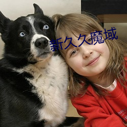 新久久(jiǔ)魔域