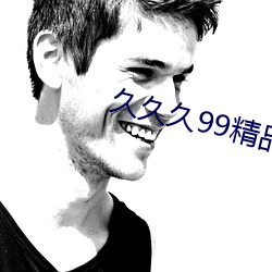 久久久99精品免费(費)观看(看)