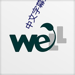 中文字幕第二页