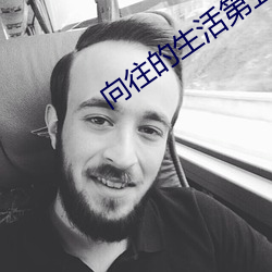 向往的生活第五季在线观看