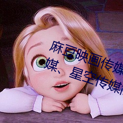 麻豆映画传媒、天美传媒、蜜桃传媒、星空传媒简介 （倾吐）