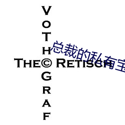 总裁的私(私)有宝(寶)贝(貝)