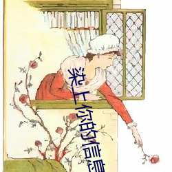 染(rǎn)上你(nǐ)的信息素