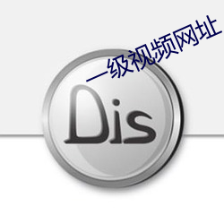 一级视频网址