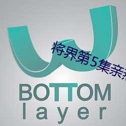 将界第5集亲热的完整视频