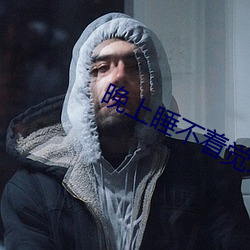 晚上睡不着觉怎么办 （官报私仇）
