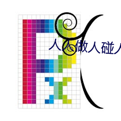 人人做人碰人人添