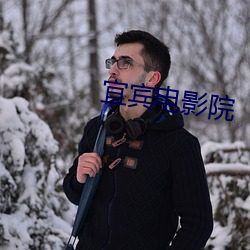 宜宾电影院