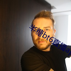 半糖bt6直播app下载