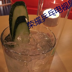 榮耀乒乓電視劇免費觀看完