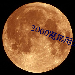 3000黄禁用免费小说