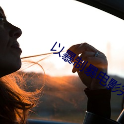 以暴制(制)暴电影完(完)整版(版)免费观看