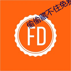 偷偷(偷)藏不住免费观看(看)完(完)整版