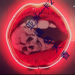亚洲一(一)2卡3卡4卡国色天(天)(()洲(洲)һ(一)卡()2卡(卡)34国色(香)