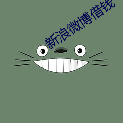 新浪微博借钱