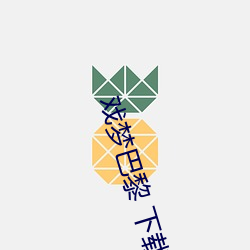 戏梦巴黎 下载