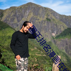 國王排名漫畫在線觀看