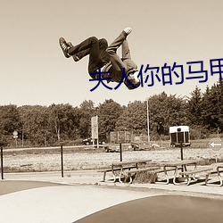 夫人你的馬甲又掉了