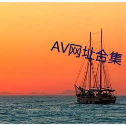 AV网(wǎng)址(zhǐ)合(hé)集