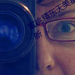 蜜桃精东天美星空果冻麻豆每日持续更新
