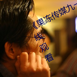 《果冻传媒九一制片厂免费》综艺在线观看 （帅才）