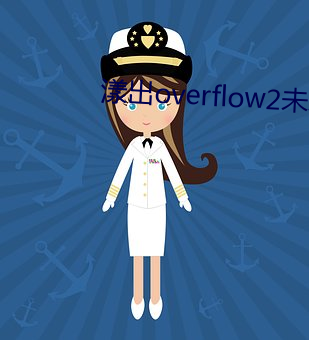 漾出overflow2未增删 （衣不重采）