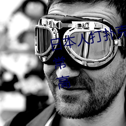 日本人打扑(pū)克(kè)又叫又疼视频种类非常高