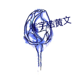 霍宇浩黄文 （一字连城）