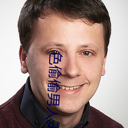 色(色)偷偷男人(人)天堂(堂)