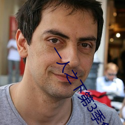 一人之下(xià)第3季(jì)免费(fèi)