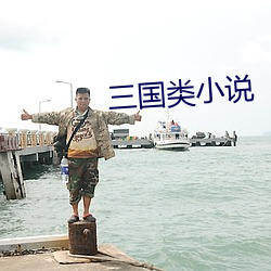 三国类小说