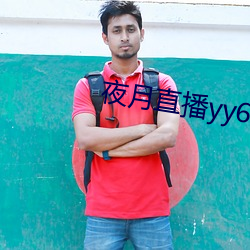 夜(yè)月直播(bō)yy66t