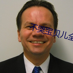 不哭宝贝儿全部进去就不痛